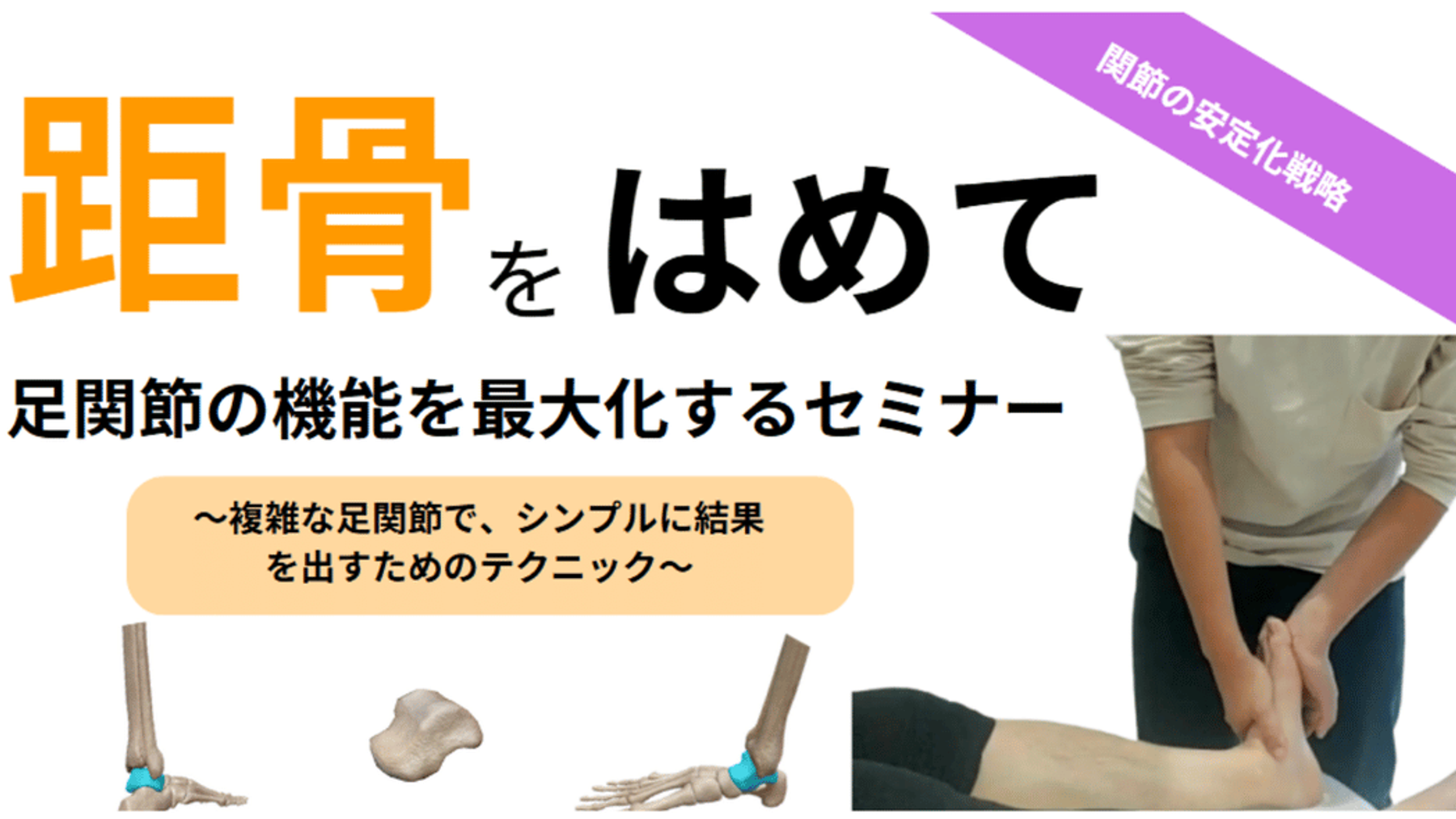 特別編集　距骨をはめる編